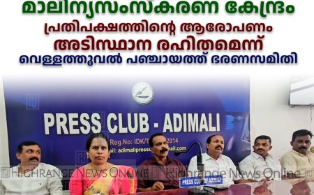 മുതുവാന്‍കുടി മാലിന്യസംസ്‌കരണ കേന്ദ്രം: പ്രതിപക്ഷത്തിന്റെ ആരോപണം അടിസ്ഥാന രഹിതമെന്ന് വെള്ളത്തൂവല്‍ പഞ്ചായത്ത് ഭരണസമിതി 