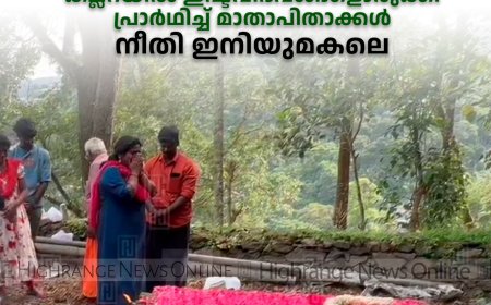 വണ്ടിപ്പെരിയാര്‍ ചുരക്കുളം എസ്റ്റേറ്റിലെ പെണ്‍കുട്ടി കൊല്ലപ്പെട്ടിട്ട് 4 വര്‍ഷം: കല്ലറയില്‍ ഇഷ്ടവിഭവങ്ങളൊരുക്കി പ്രാര്‍ഥിച്ച് മാതാപിതാക്കള്‍: നീതി ഇനിയുമകലെ