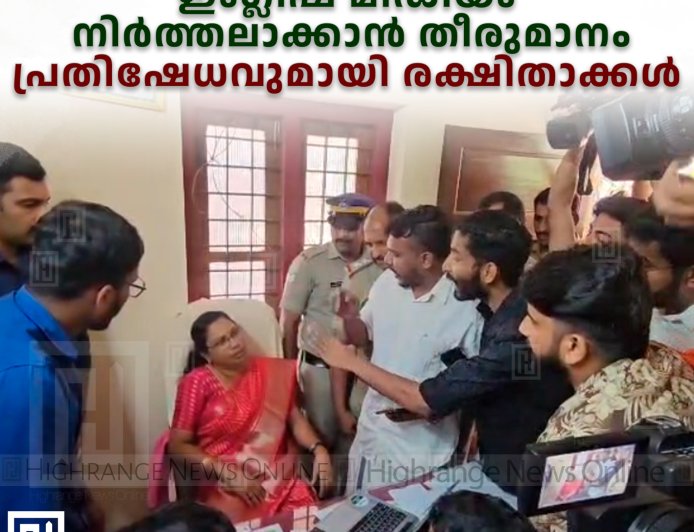 അടിമാലി ഗവ. ഹൈസ്‌കൂളില്‍ ഇംഗ്ലീഷ് മീഡിയം നിര്‍ത്തലാക്കാന്‍ തീരുമാനം: പ്രതിഷേധവുമായി രക്ഷിതാക്കള്‍    