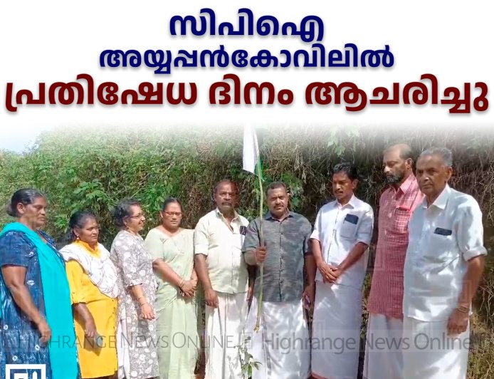 സിപിഐ അയ്യപ്പന്‍കോവിലില്‍ പ്രതിഷേധ ദിനം ആചരിച്ചു