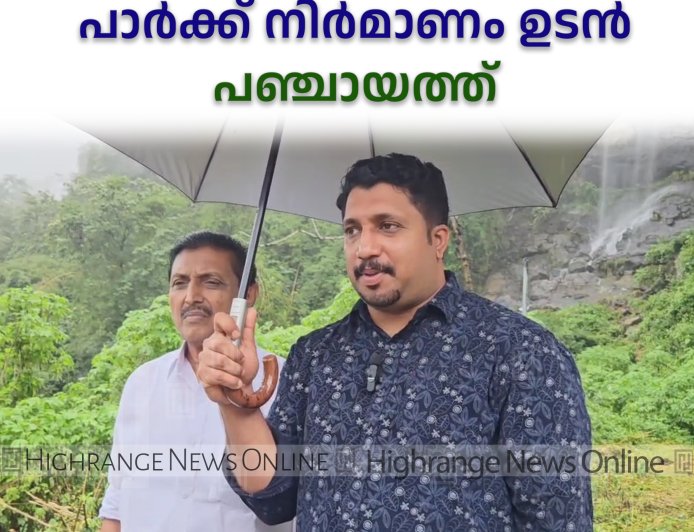   അടിമാലി കൂമ്പന്‍പാറയിലെ പാര്‍ക്ക് നിര്‍മാണം ഉടന്‍: പഞ്ചായത്ത് 