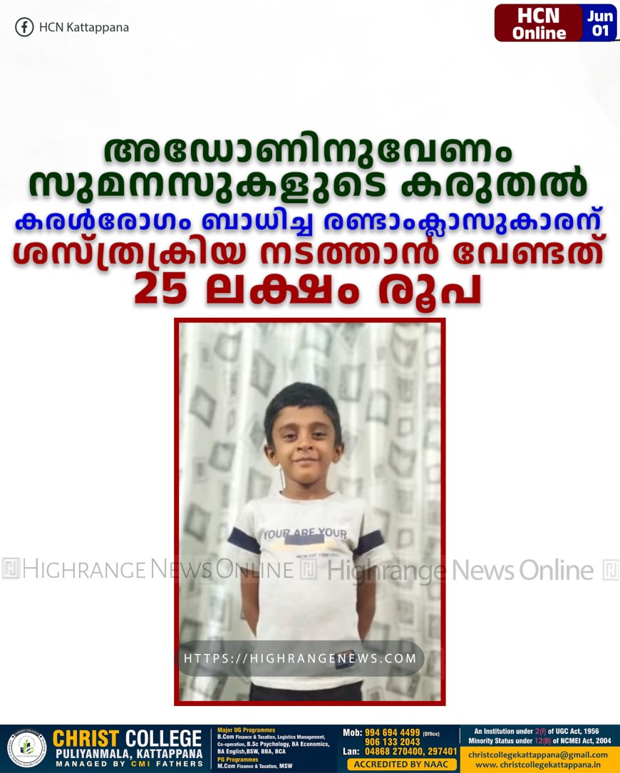 അഡോണിനുവേണം സുമനസുകളുടെ കരുതല്: കരള്രോഗം ബാധിച്ച രണ്ടാംക്ലാസുകാരന് ശസ്ത്രക്രിയ നടത്താന് വേണ്ടത് 25 ലക്ഷം രൂപ