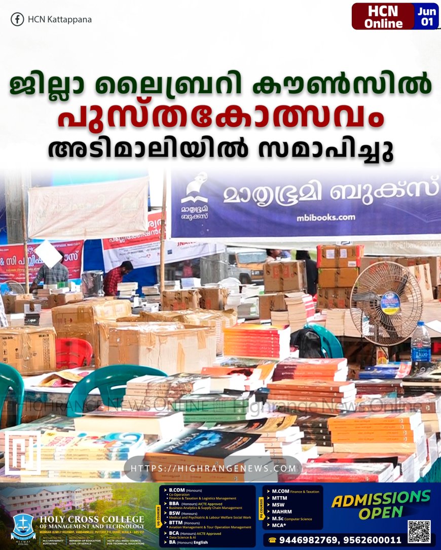 ജില്ലാ ലൈബ്രറി കൗണ്സില് പുസ്തകോത്സവം അടിമാലിയില് സമാപിച്ചു