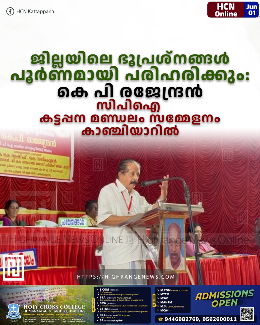ജില്ലയിലെ ഭൂപ്രശ്‌നങ്ങള്‍ പൂര്‍ണമായി പരിഹരിക്കും: കെ പി രജേന്ദ്രന്‍: സിപിഐ കട്ടപ്പന മണ്ഡലം സമ്മേളനം കാഞ്ചിയാറില്‍ 
