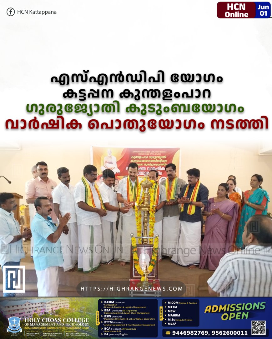 എസ്എന്‍ഡിപി യോഗം കട്ടപ്പന കുന്തളംപാറ ഗുരുജ്യോതി കുടുംബയോഗം വാര്‍ഷിക പൊതുയോഗം നടത്തി 