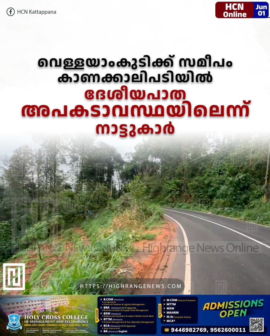   വെള്ളയാംകുടിക്ക് സമീപം കാണക്കാലിപടിയില്‍ ദേശീയപാത അപകടാവസ്ഥതയിലെന്ന് നാട്ടുകാര്‍ 