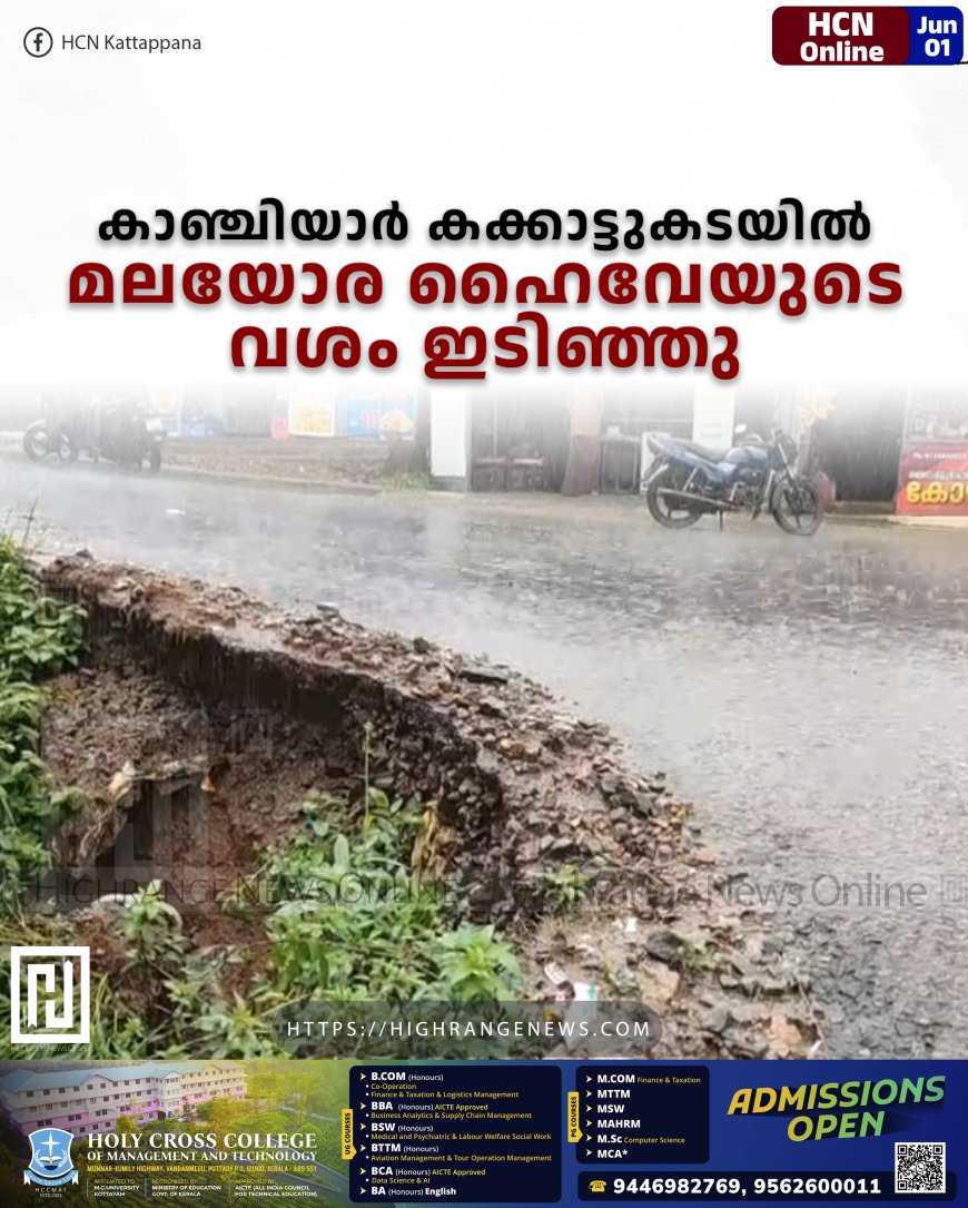 കാഞ്ചിയാര് കക്കാട്ടുകടയില് മലയോര ഹൈവേയുടെ വശം ഇടിഞ്ഞു