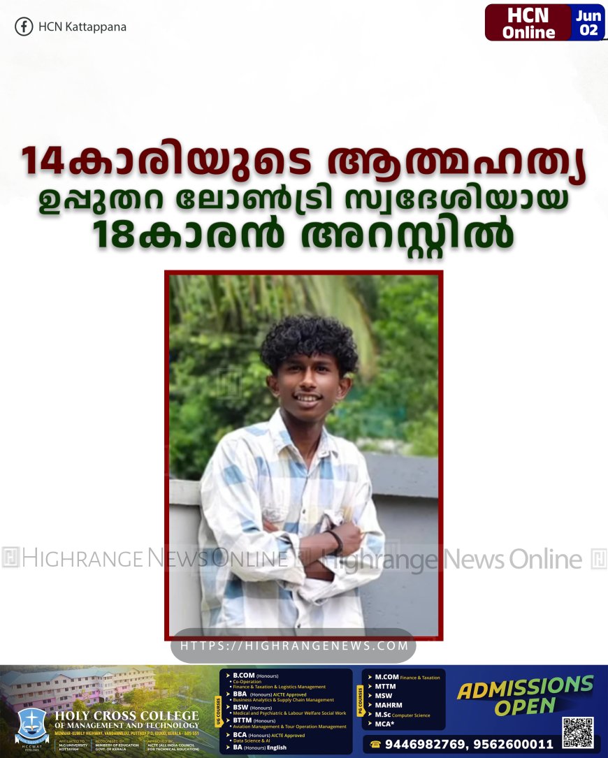 14കാരിയുടെ ആത്മഹത്യ: ഉപ്പുതറ ലോൺട്രി സ്വദേശിയായ 18കാരൻ അറസ്റ്റിൽ