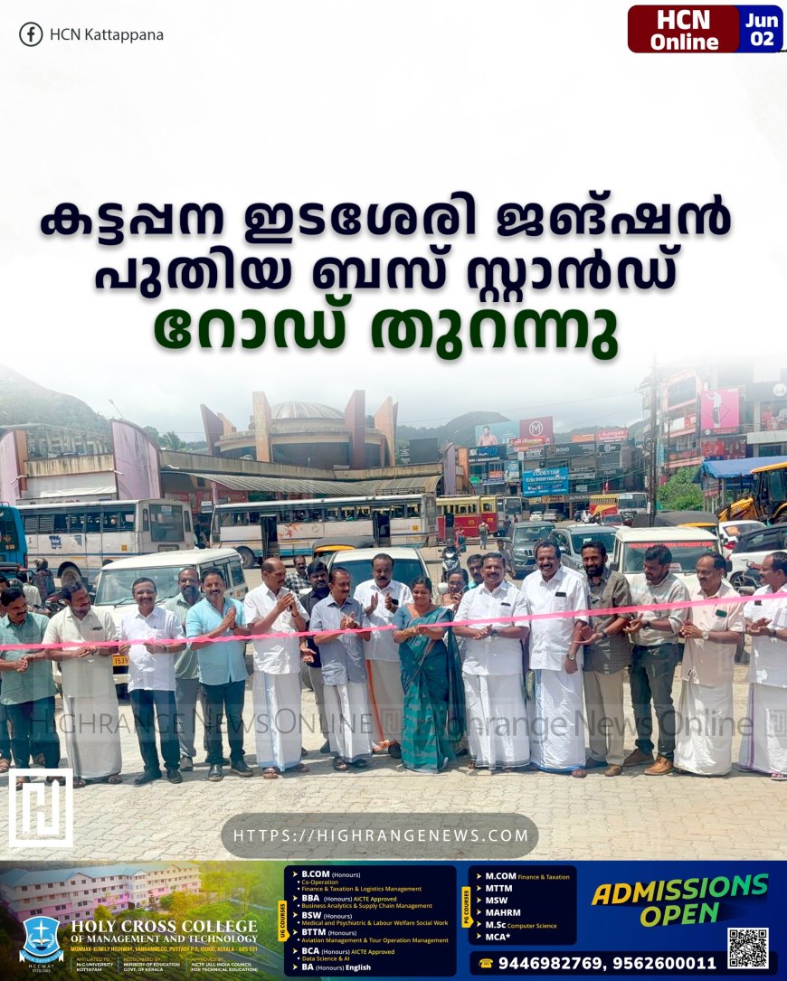 കട്ടപ്പന ഇടശേരി ജങ്ഷന്‍  പുതിയ ബസ് സ്റ്റാന്‍ഡ് റോഡ് തുറന്നു