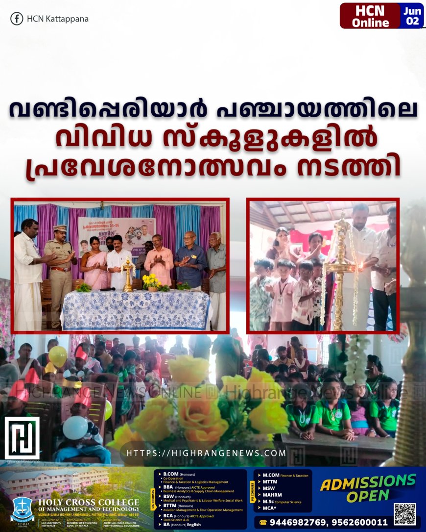 വണ്ടിപ്പെരിയാര് പഞ്ചായത്തിലെ വിവിധ സ്കൂളുകളില് പ്രവേശനോത്സവം നടത്തി