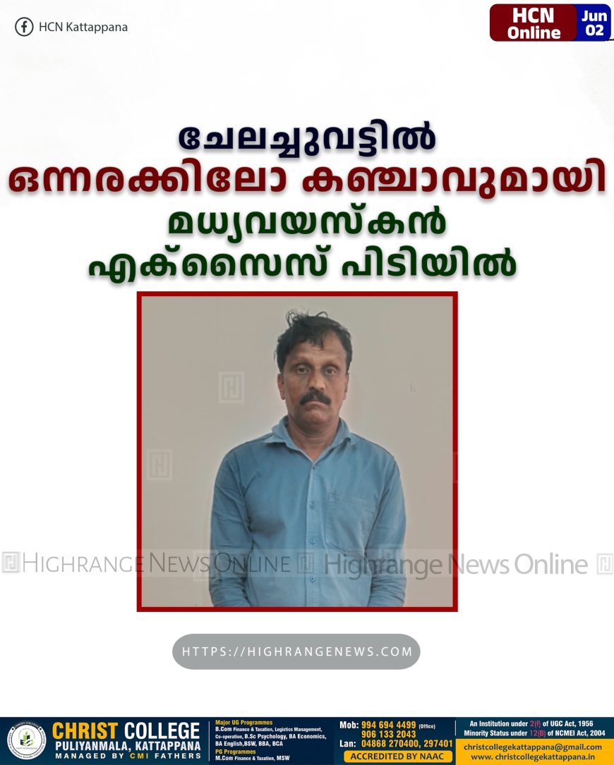   ചേലച്ചുവട്ടില്‍ ഒന്നരക്കിലോ കഞ്ചാവുമായി മധ്യവയസ്‌കന്‍ എക്‌സൈസ് പിടിയില്‍ 