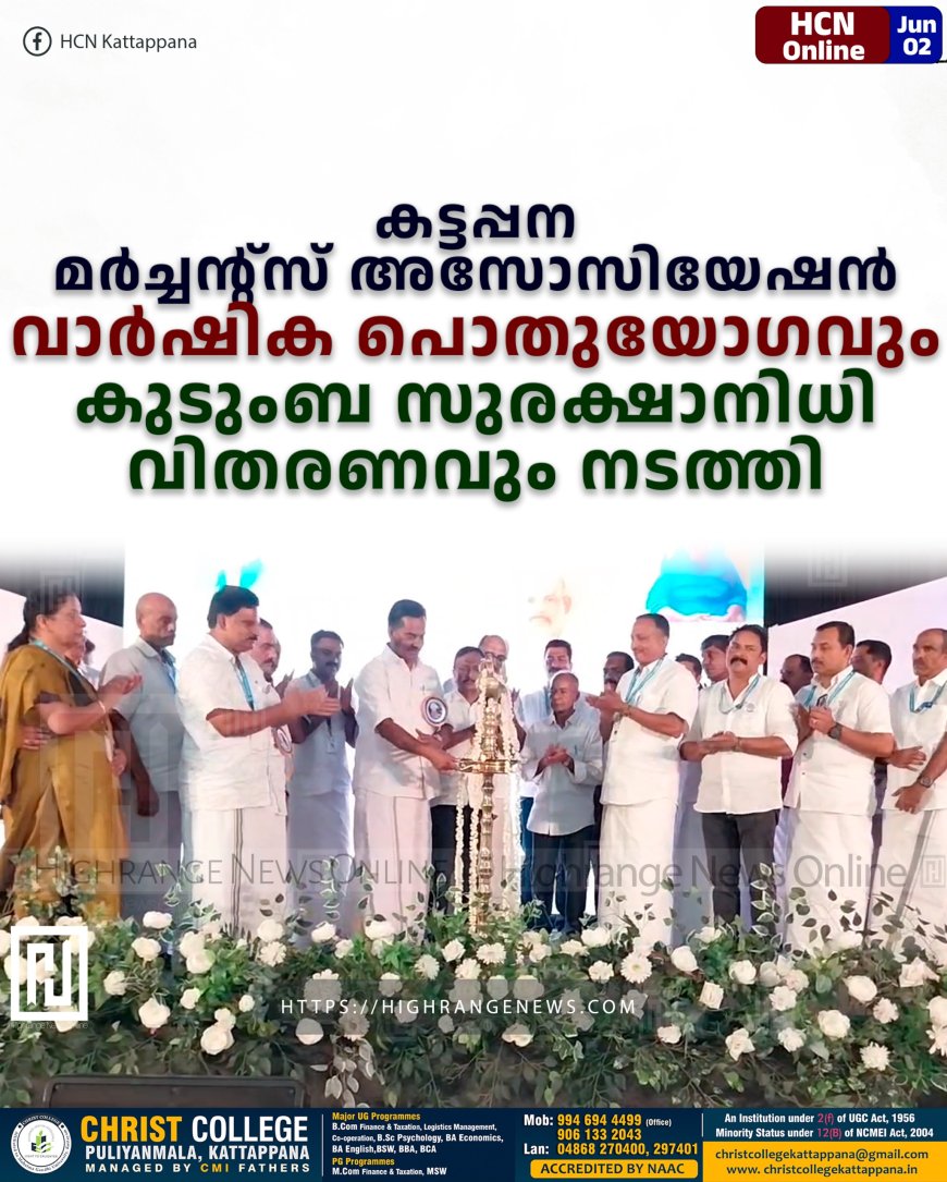   കട്ടപ്പന മര്‍ച്ചന്റ്‌സ് അസോസിയേഷന്‍ വാര്‍ഷിക പൊതുയോഗവും കുടുംബ സുരക്ഷാനിധി വിതരണവും നടത്തി 