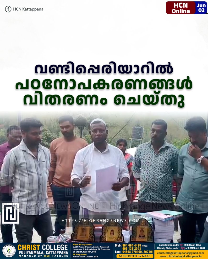 വണ്ടിപ്പെരിയാറില് പഠനോപകരണങ്ങള് വിതരണം ചെയ്തു