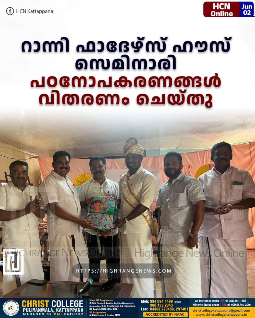 റാന്നി ഫാദേഴ്‌സ് ഹൗസ് സെമിനാരി പഠനോപകരണങ്ങള്‍ വിതരണം ചെയ്തു 