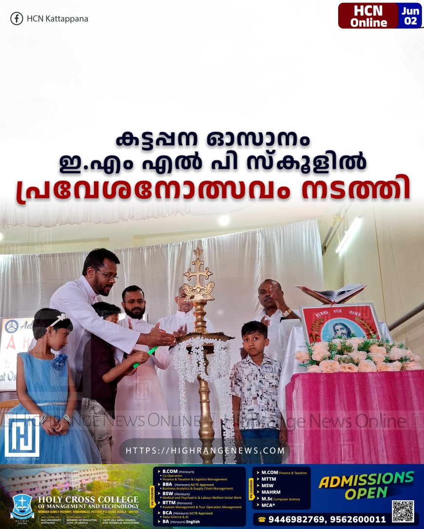 കട്ടപ്പന ഓസാനം ഇ.എം എല് പി സ്കൂളില് പ്രവേശനോത്സവം നടത്തി