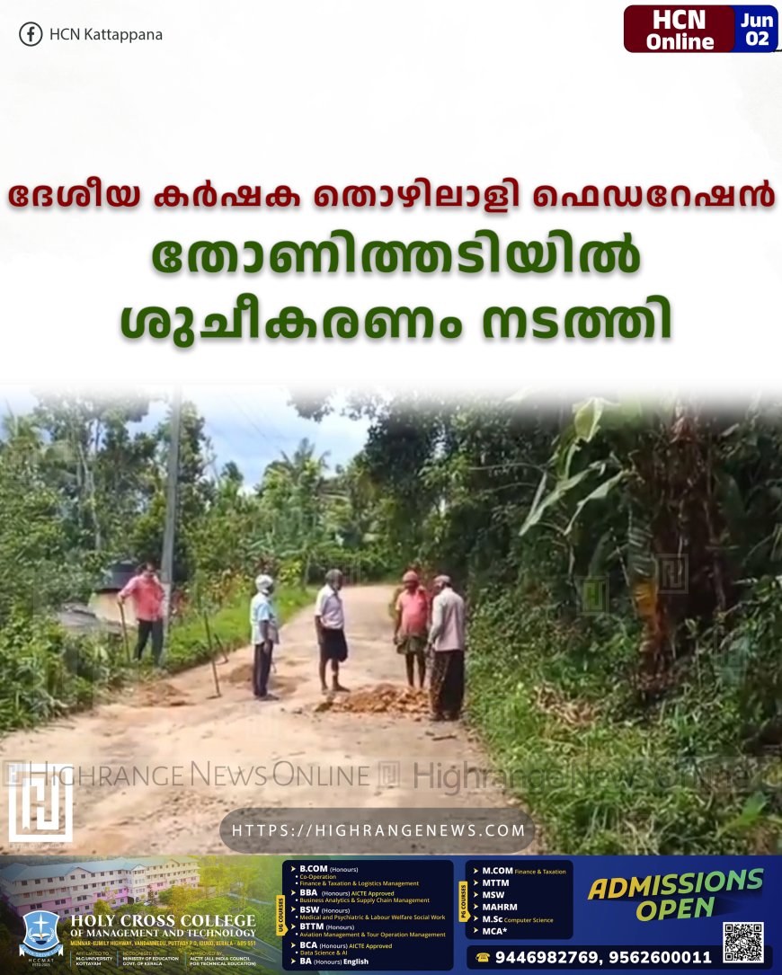 ദേശീയ കര്‍ഷക തൊഴിലാളി ഫെഡറേഷന്‍ തോണിത്തടിയില്‍ ശുചീകരണം നടത്തി