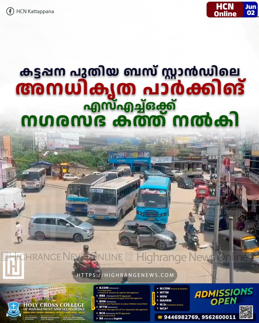 കട്ടപ്പന പുതിയ ബസ് സ്റ്റാന്‍ഡിലെ അനധികൃത പാര്‍ക്കിങ്:  എസ്എച്ച്ഒക്ക് നഗരസഭ കത്ത് നല്‍കി