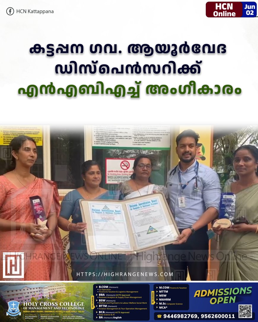 കട്ടപ്പന ഗവ. ആയുര്‍വേദ ഡിസ്‌പെന്‍സറിക്ക് എന്‍എബിഎച്ച് അംഗീകാരം