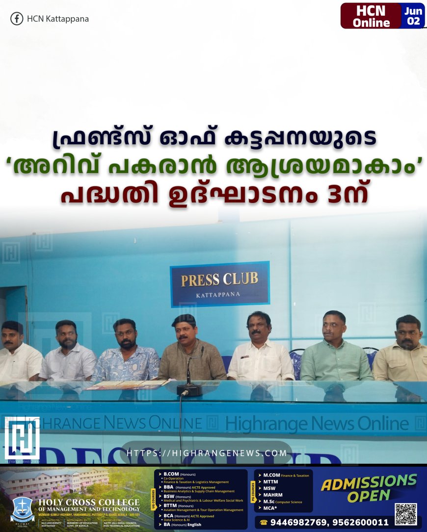 ഫ്രണ്ട്സ് ഓഫ് കട്ടപ്പനയുടെ ‘അറിവ് പകരാൻ ആശ്രയമാകാം’ പദ്ധതി ഉദ്ഘാടനം 3ന്