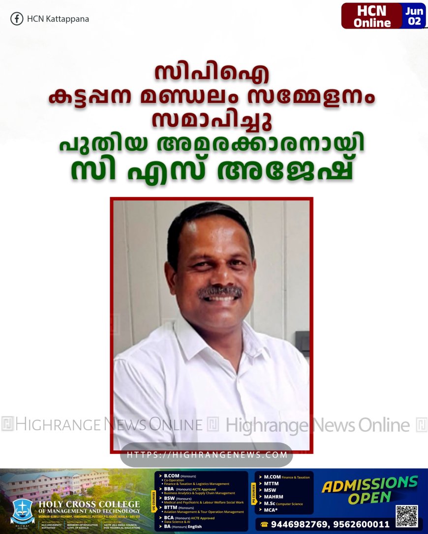 സിപിഐ കട്ടപ്പന മണ്ഡലം സമ്മേളനം സമാപിച്ചു: പുതിയ അമരക്കാരനായി സി എസ് അജേഷ് 
