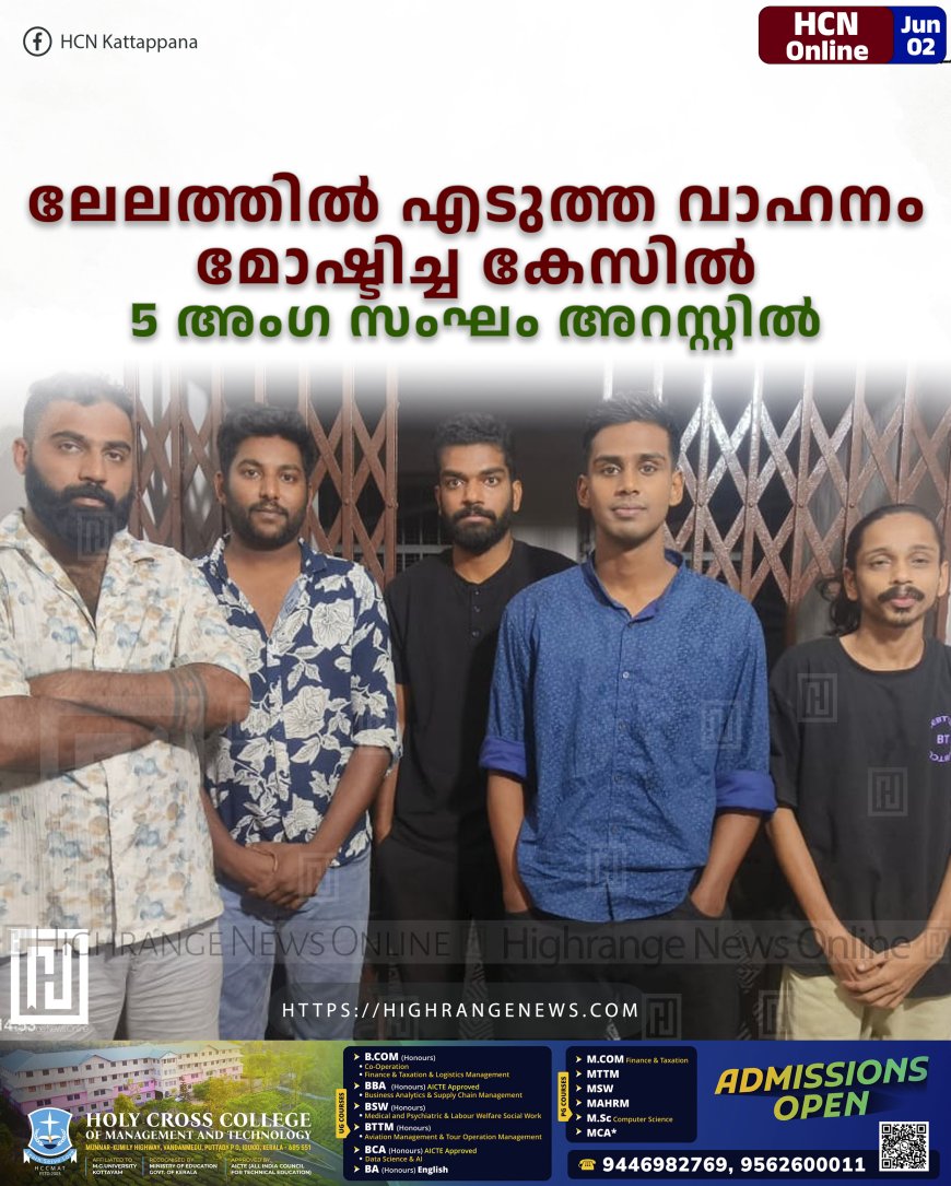 ലേലത്തിൽ എടുത്ത വാഹനം മോഷ്ടിച്ച കേസിൽ 5 അംഗ സംഘം അറസ്റ്റിൽ