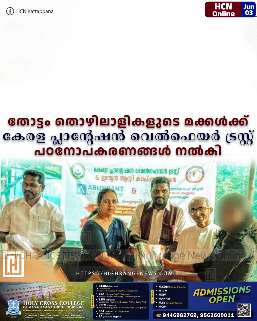 തോട്ടം തൊഴിലാളികളുടെ മക്കള്‍ക്ക് കേരള പ്ലാന്റേഷന്‍ വെല്‍ഫെയര്‍ ട്രസ്റ്റ് പഠനോപകരണങ്ങള്‍ നല്‍കി