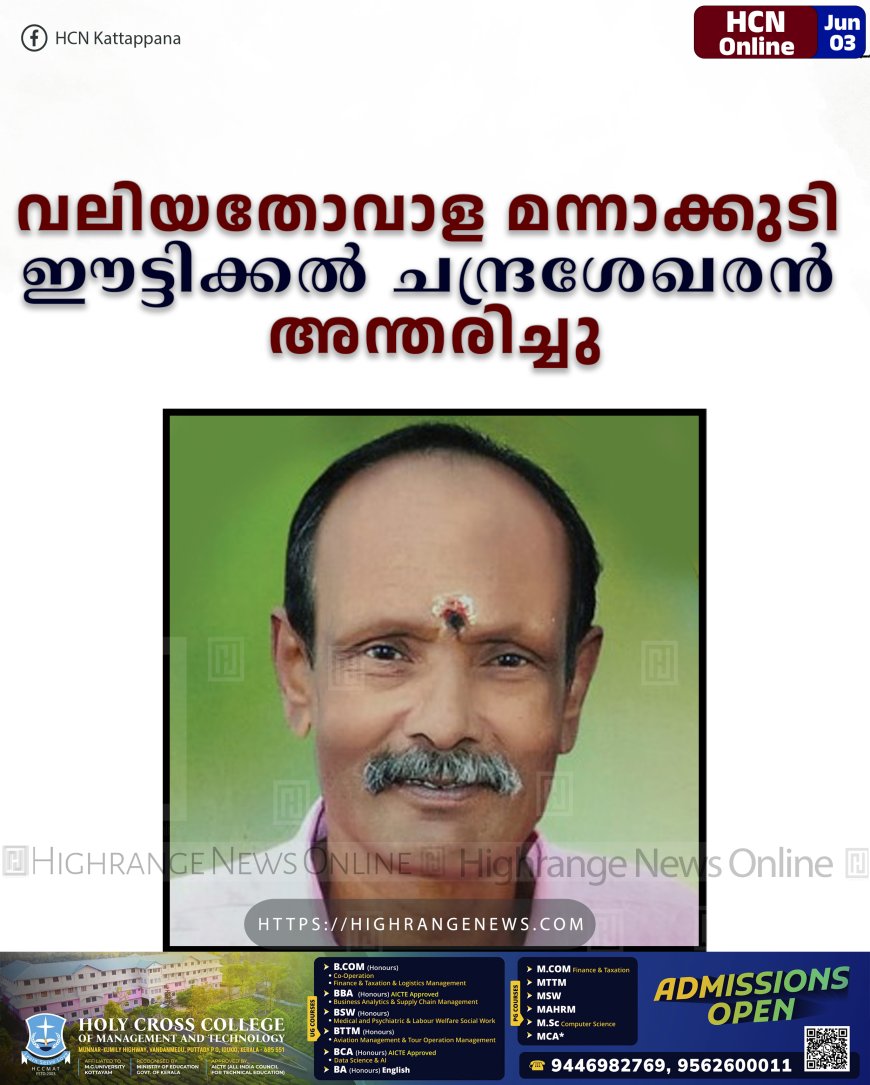 വലിയതോവാള മന്നാക്കുടി ഈട്ടിക്കല്‍ ചന്ദ്രശേഖരന്‍ അന്തരിച്ചു