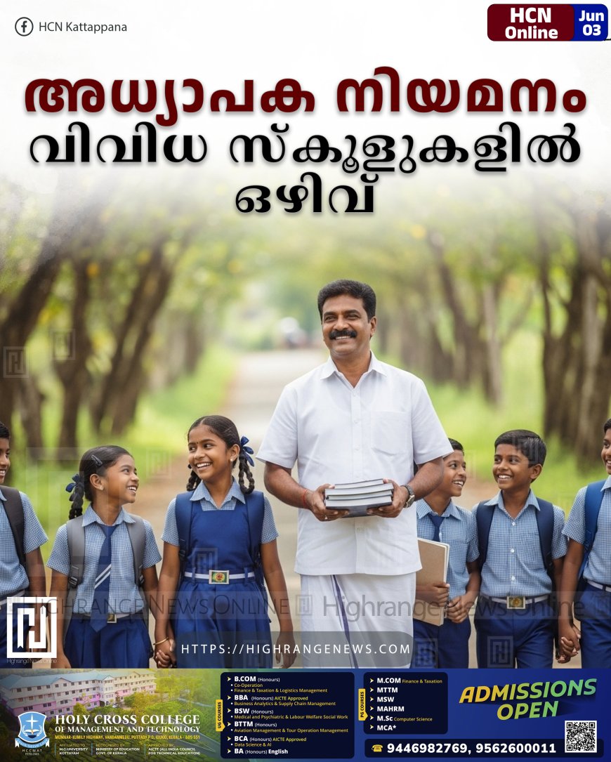 അധ്യാപക നിയമനം: വിവിധ സ്‌കൂളുകളില്‍ ഒഴിവ്
