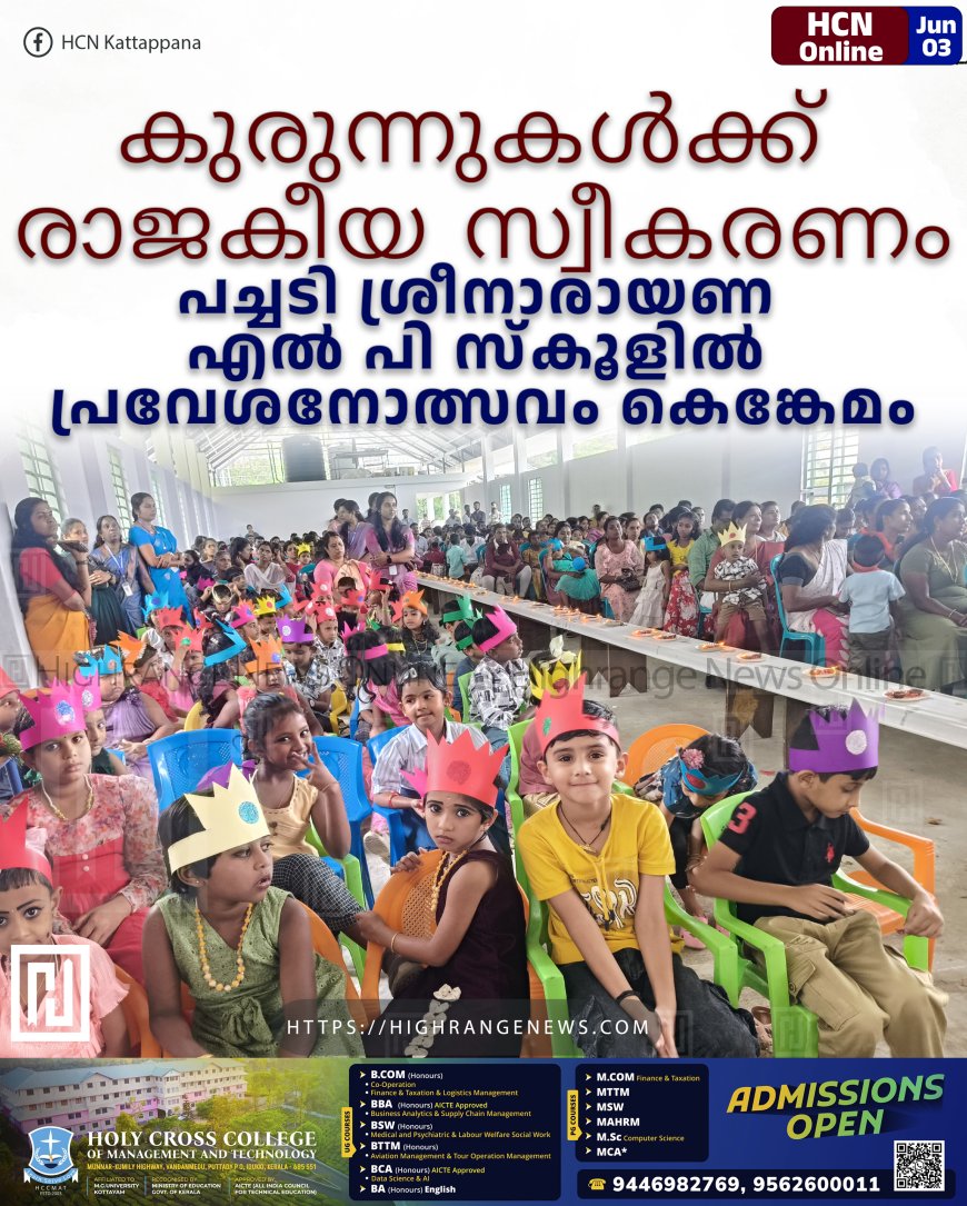 കുരുന്നുകള്‍ക്ക് രാജകീയ സ്വീകരണം: പച്ചടി ശ്രീനാരായണ എല്‍ പി സ്‌കൂളില്‍ പ്രവേശനോത്സവം കെങ്കേമം