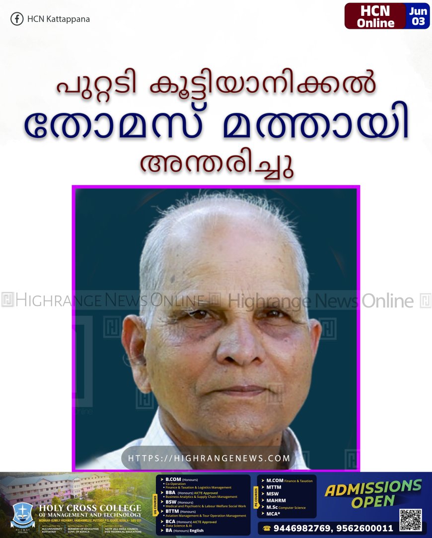 പുറ്റടി കൂട്ടിയാനിക്കല്‍ തോമസ് മത്തായി അന്തരിച്ചു