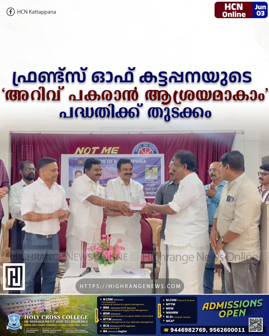 ഫ്രണ്ട്‌സ് ഓഫ് കട്ടപ്പനയുടെ 'അറിവ് പകരാന്‍ ആശ്രയമാകാം' പദ്ധതിക്ക് തുടക്കം