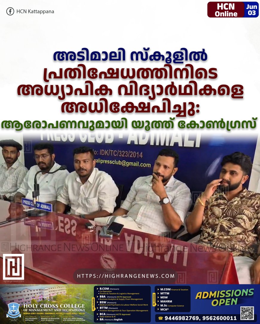 അടിമാലി സ്കൂളില് പ്രതിഷേധത്തിനിടെ അധ്യാപിക വിദ്യാര്ഥികളെ അധിക്ഷേപിച്ചു: ആരോപണവുമായി യൂത്ത് കോണ്ഗ്രസ്