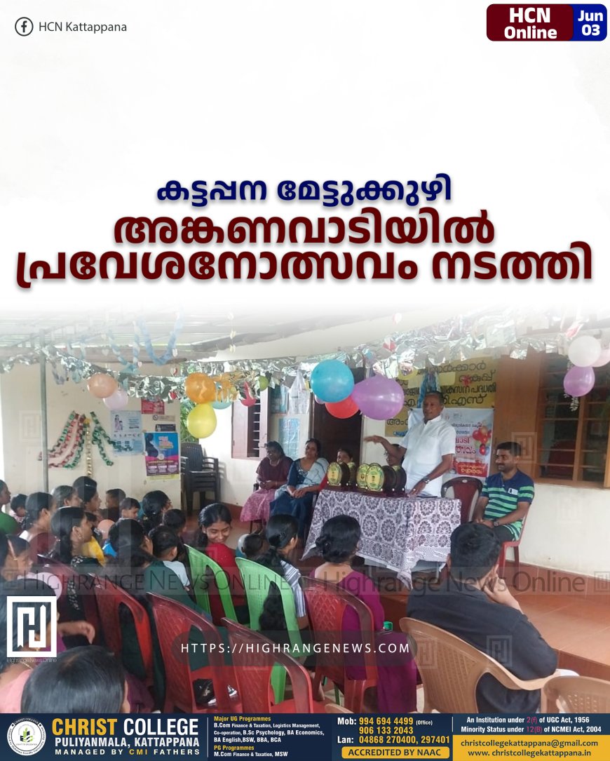 കട്ടപ്പന മേട്ടുക്കുഴി അങ്കണവാടിയില്‍ പ്രവേശനോത്സവം നടത്തി