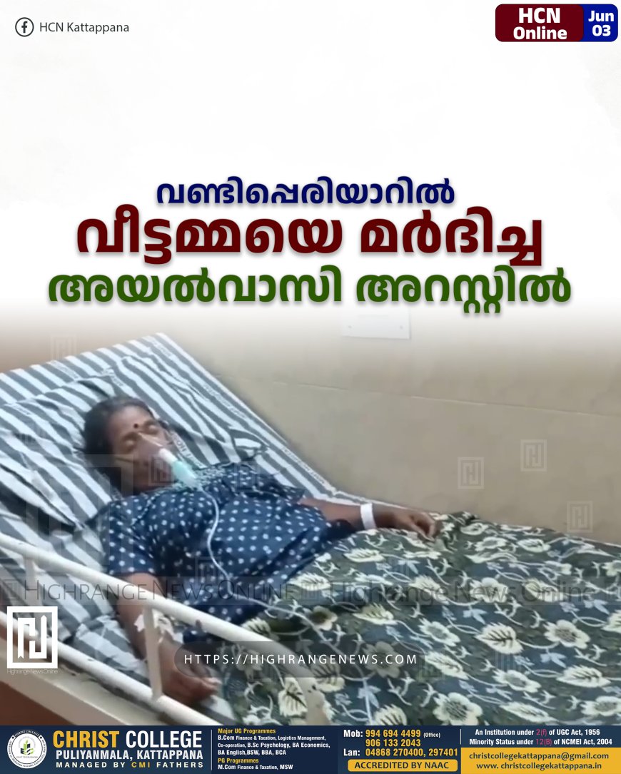 വണ്ടിപ്പെരിയാറിൽ വീട്ടമ്മയെ മർദിച്ച അയൽവാസി അറസ്റ്റിൽ