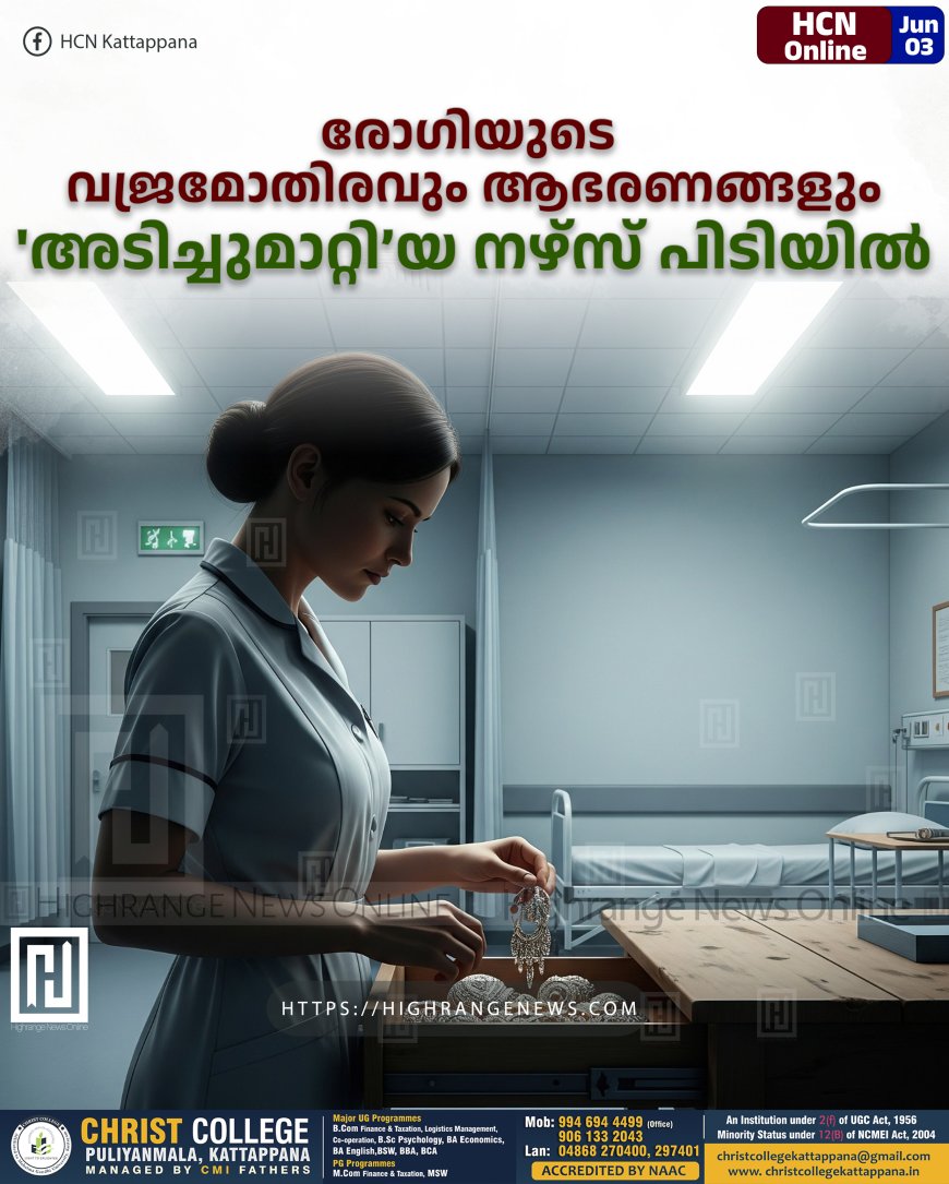 രോഗിയുടെ വജ്രമോതിരവും ആഭരണങ്ങളും 'അടിച്ചുമാറ്റി'യ നഴ്‌സ് പിടിയില്‍