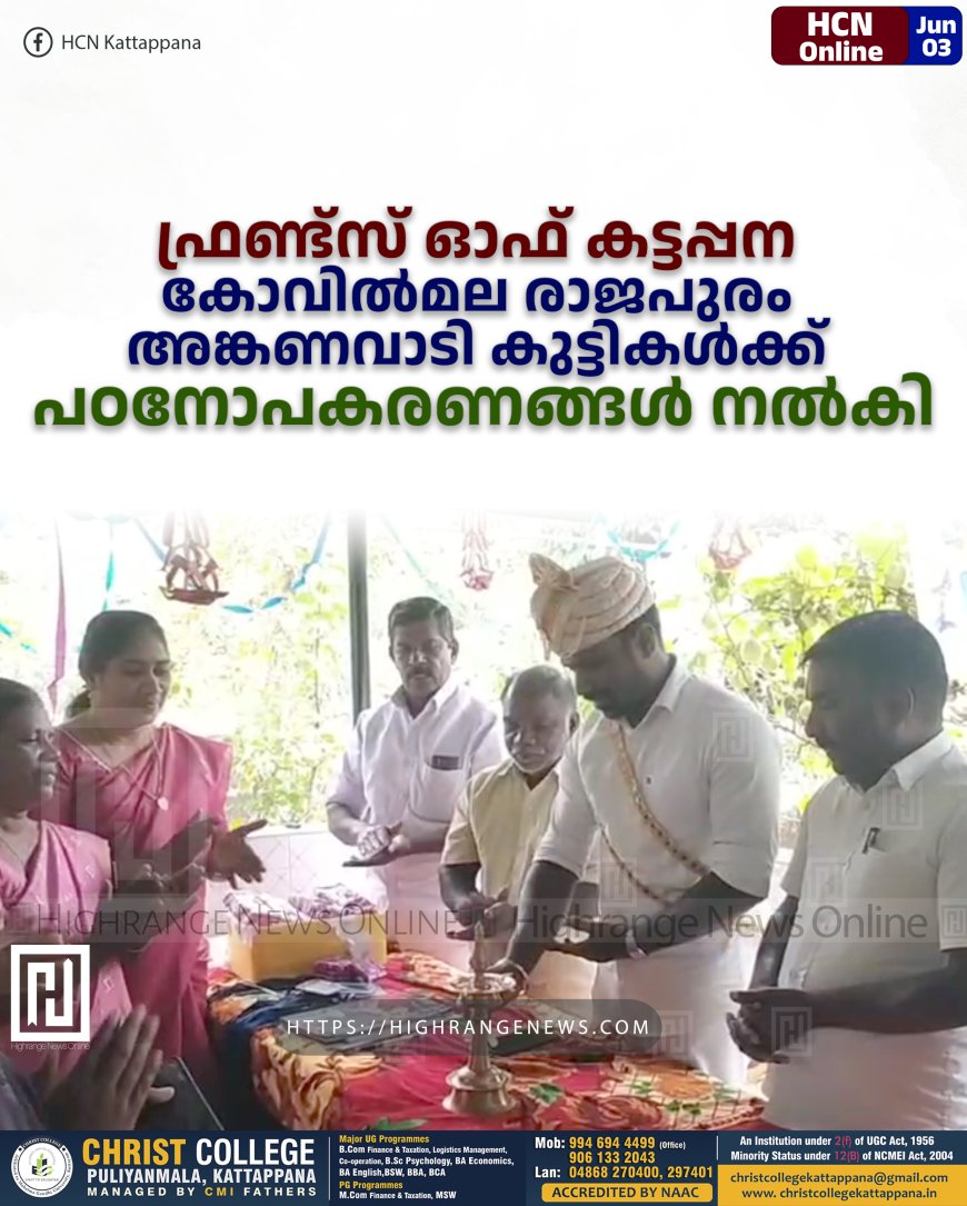 ഫ്രണ്ട്സ് ഓഫ് കട്ടപ്പന കോവില്മല രാജപുരം അങ്കണവാടി കുട്ടികള്ക്ക് പഠനോപകരണങ്ങള് നല്കി