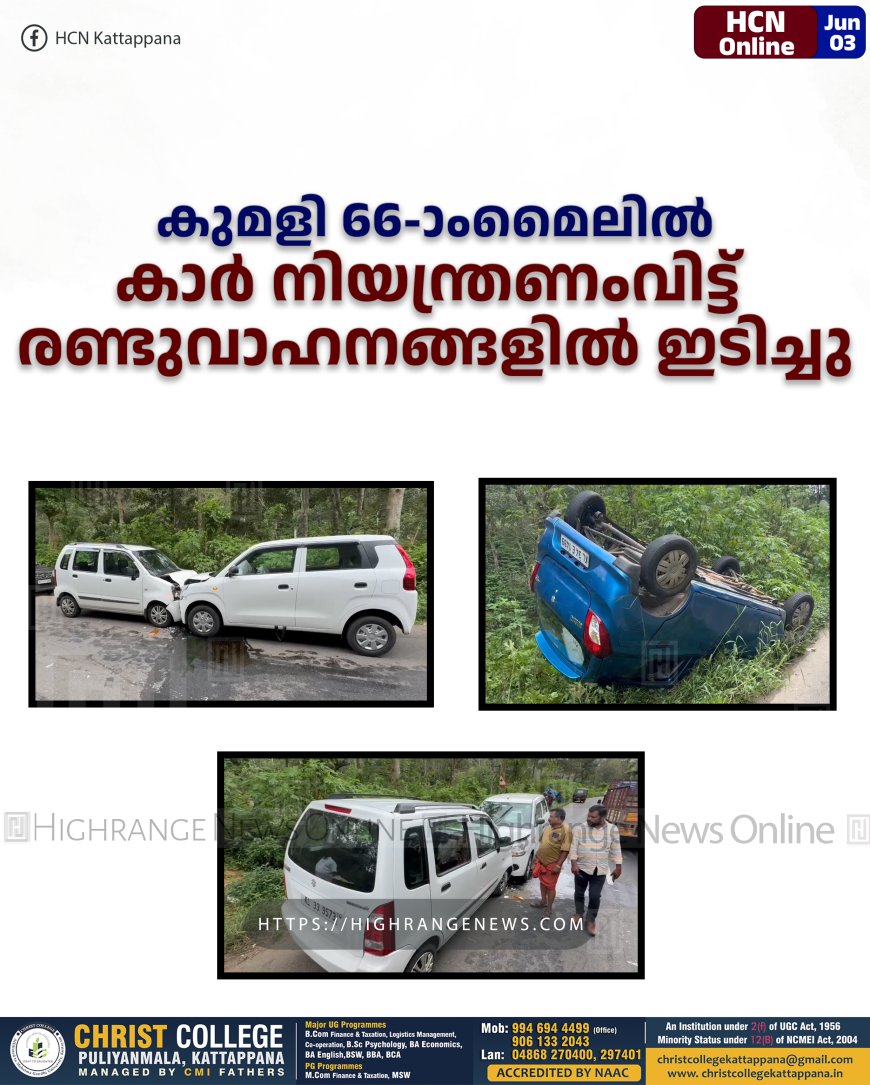 കുമളി 66-ാംമൈലില്‍ കാര്‍ നിയന്ത്രണംവിട്ട് രണ്ടുവാഹനങ്ങളില്‍ ഇടിച്ചു