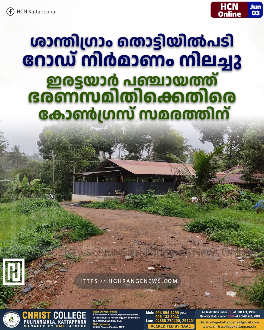 ശാന്തിഗ്രാം തൊട്ടിയില്പടി റോഡ് നിര്മാണം നിലച്ചു: ഇരട്ടയാര് പഞ്ചായത്ത് ഭരണസമിതിക്കെതിരെ കോണ്ഗ്രസ് സമരത്തിന്