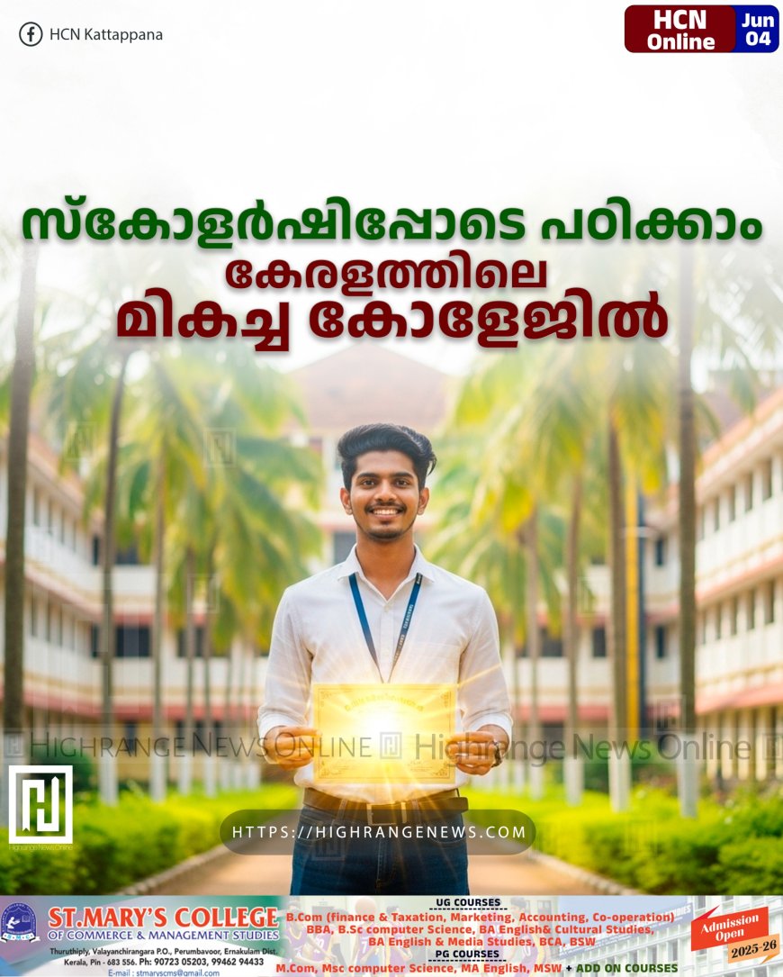 സ്കോളര്ഷിപ്പോടെ പഠിക്കാം കേരളത്തിലെ മികച്ച കോളേജില്