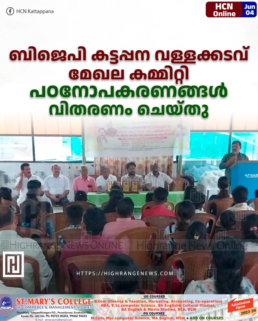 ബിജെപി കട്ടപ്പന വള്ളക്കടവ് മേഖല കമ്മിറ്റി പഠനോപകരണങ്ങള് വിതരണം ചെയ്തു
