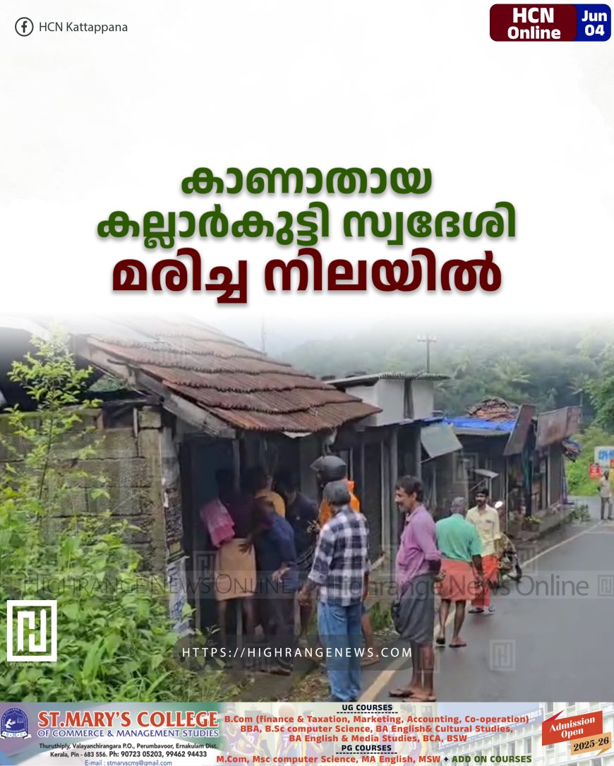 കാണാതായ കല്ലാർകുട്ടി സ്വദേശി മരിച്ച നിലയിൽ