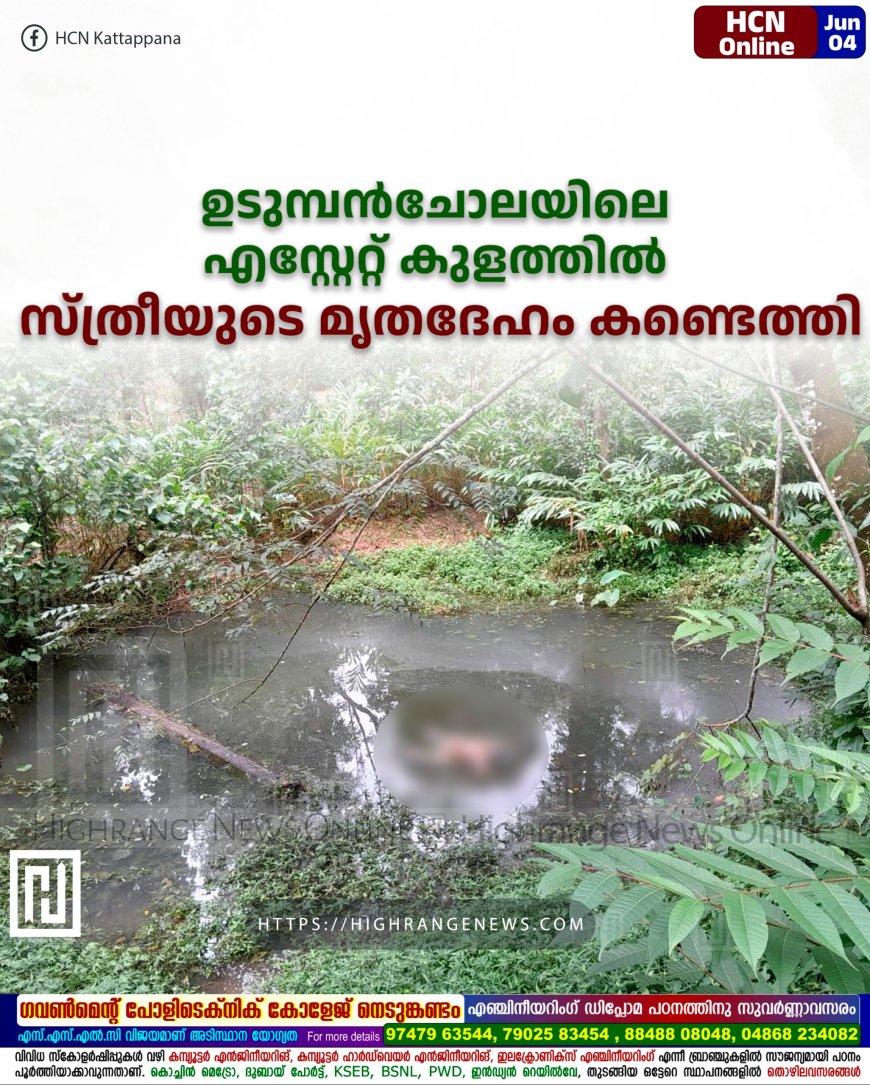 ഉടുമ്പന്ചോലയിലെ എസ്റ്റേറ്റ് കുളത്തില് സ്ത്രീയുടെ മൃതദേഹം കണ്ടെത്തി