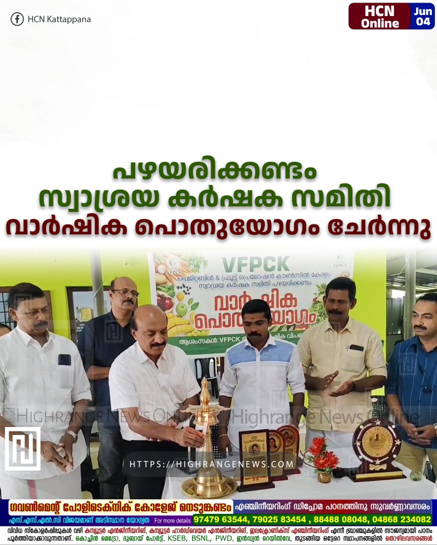 പഴയരിക്കണ്ടം സ്വാശ്രയ കര്ഷക സമിതി വാര്ഷിക പൊതുയോഗം ചേര്ന്നു