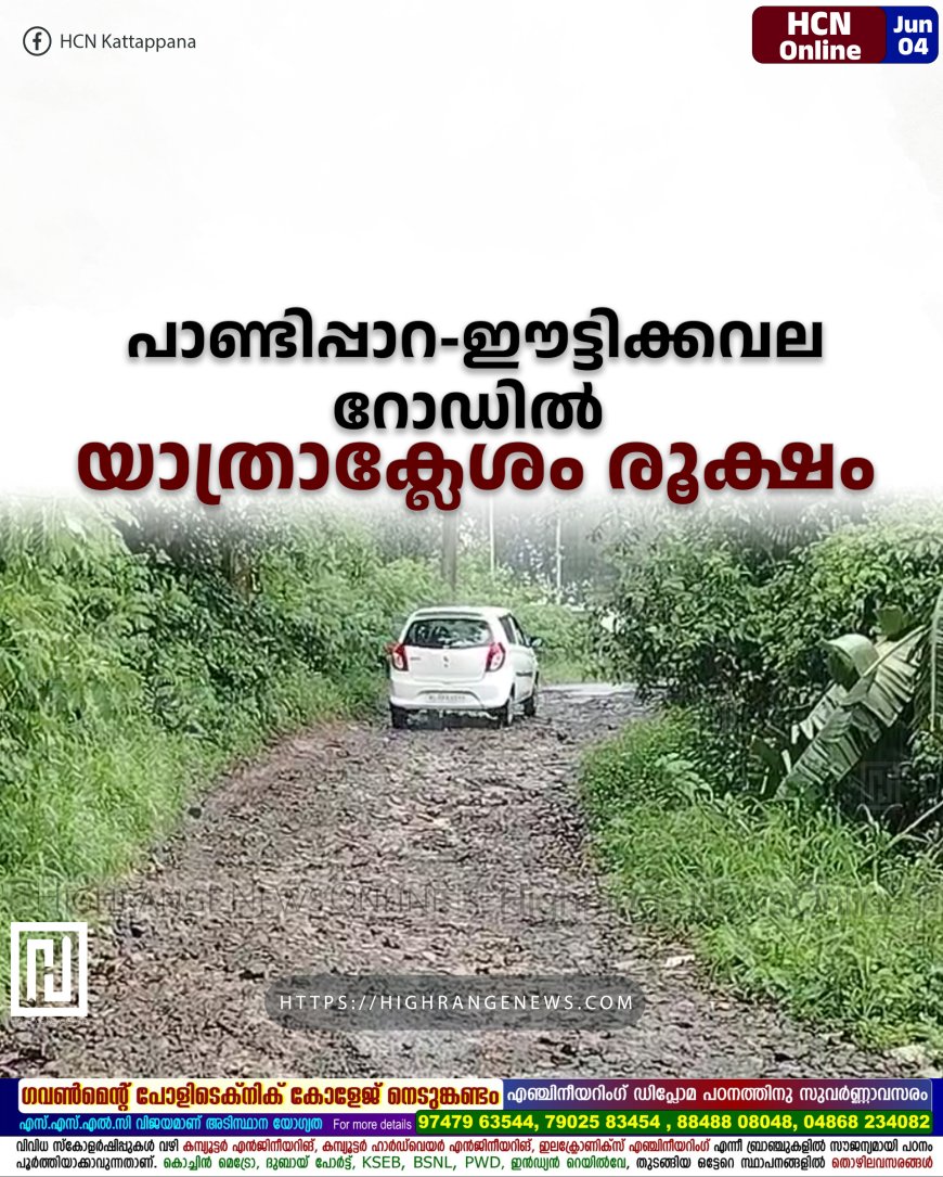 പാണ്ടിപ്പാറ-ഈട്ടിക്കവല റോഡില് യാത്രാക്ലേശം രൂക്ഷം