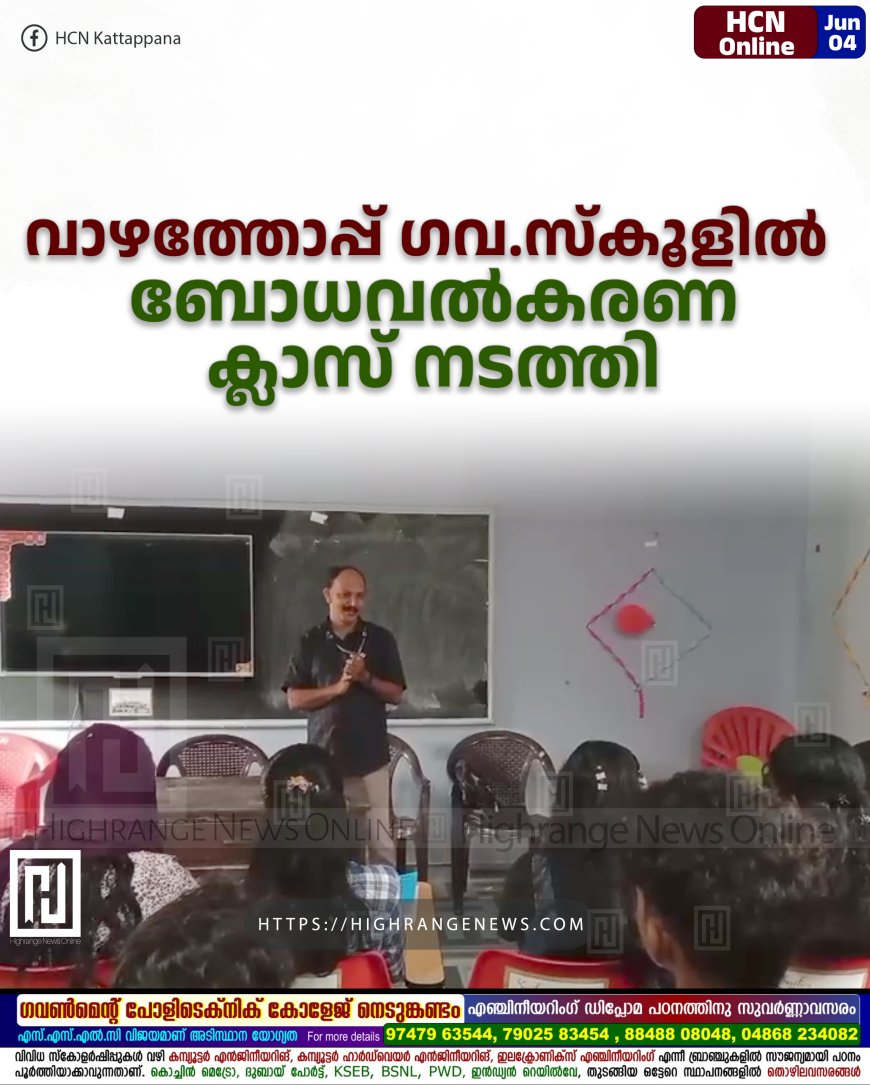 വാഴത്തോപ്പ് ഗവ.സ്‌കൂളില്‍ ബോധവല്‍കരണ ക്ലാസ് നടത്തി