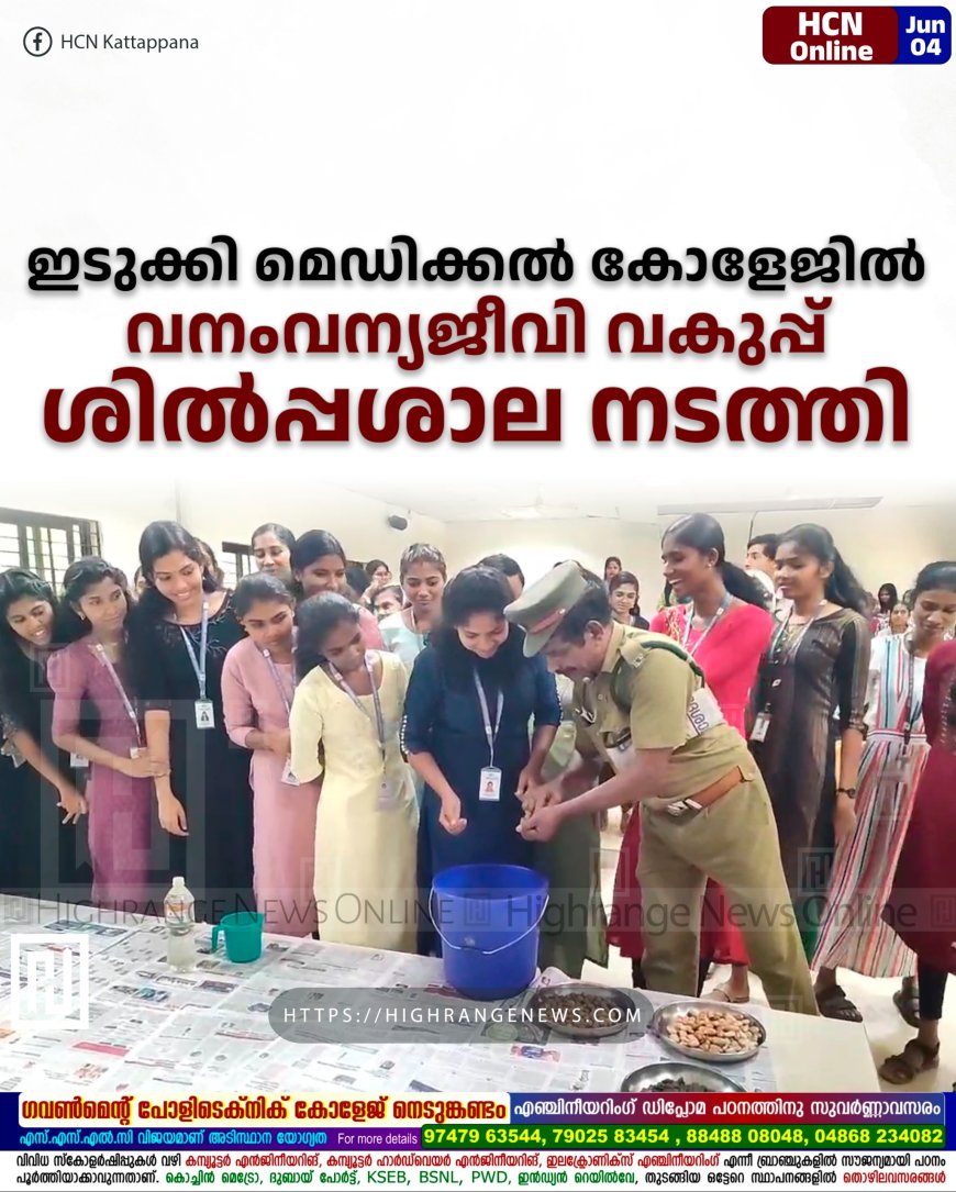 ഇടുക്കി മെഡിക്കല് കോളേജില് വനംവന്യജീവി വകുപ്പ് ശില്പ്പശാല നടത്തി