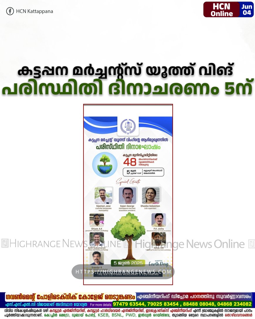 കട്ടപ്പന മര്ച്ചന്റ്സ് യൂത്ത് വിങ് പരിസ്ഥിതി ദിനാചരണം 5ന്