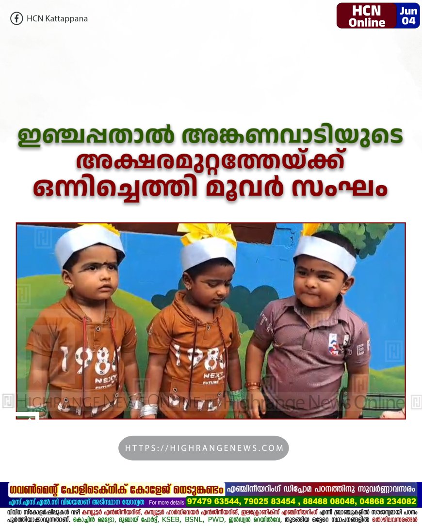 ഇഞ്ചപ്പതാല് അങ്കണവാടിയുടെ അക്ഷരമുറ്റത്തേയ്ക്ക് ഒന്നിച്ചെത്തി മൂവര് സംഘം