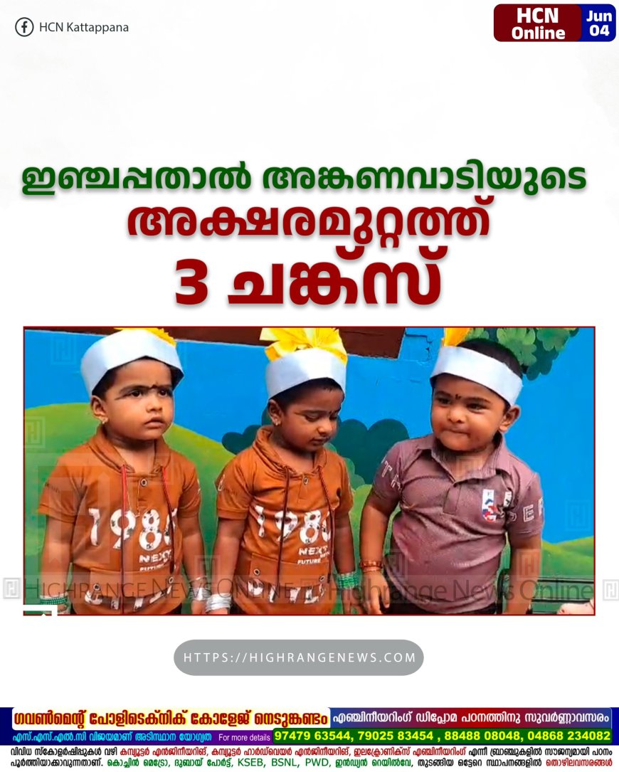 ഇഞ്ചപ്പതാല് അങ്കണവാടിയുടെ അക്ഷരമുറ്റത്ത് മൂന്ന് ചങ്ക്സ്