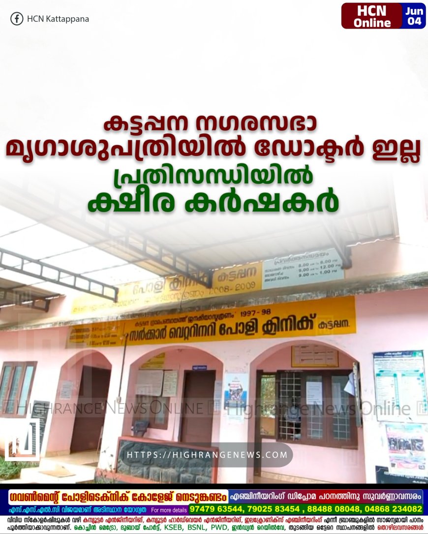 കട്ടപ്പന നഗരസഭാ മൃഗാശുപത്രിയില് ഡോക്ടര് ഇല്ല: പ്രതിസന്ധിയില് ക്ഷീര കര്ഷകര്